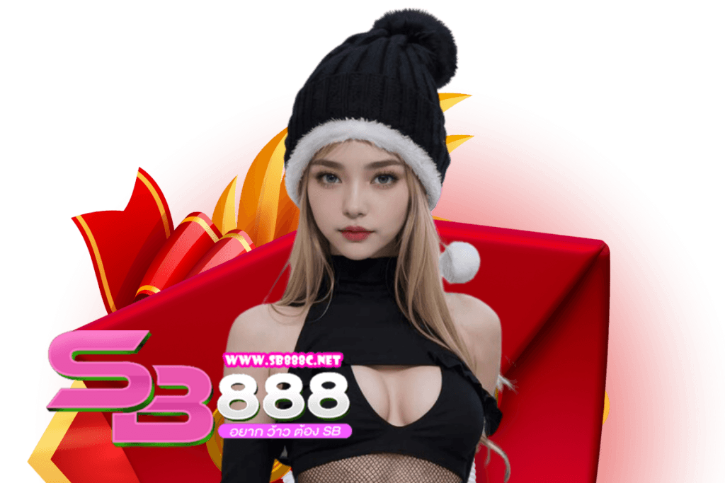 sb888 เข้าระบบ